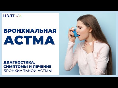 Бронхиальная астма симптомы. 😫 Диагностика, симптомы и лечение бронхиальной астмы.  ЦЭЛТ.