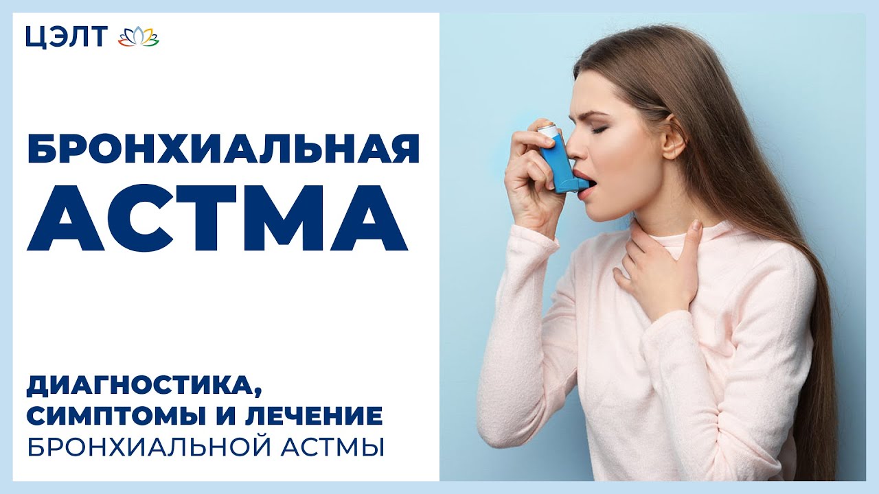 Бронхиальная астма симптомы. 😫 Диагностика, симптомы и лечение бронхиальной астмы.  ЦЭЛТ.