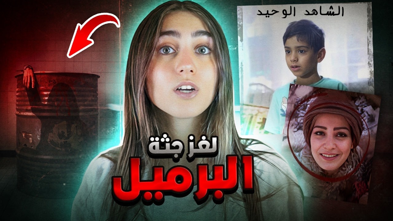 وين اختفت زينب ؟ جريمة حصلت ادام الكل .. والقاتل؟ 😨