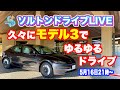 21時〜 お久しぶりです。自動車Ch. ソルトンTV が久々のテスラでドライブライブ