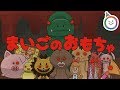 まいごのおもちゃ(ちょっぴり こわいお話)