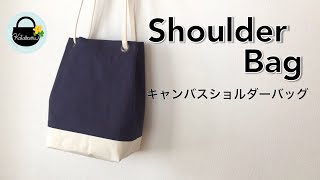 キャンバスショルダーバッグ【How to make a canvas shoulder bag】DIY by Katabami 7,236 views 1 year ago 28 minutes