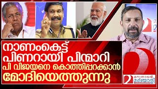 പിണറായിക്ക് മറ്റൊരു തിരിച്ചടി കൂടി.. പി വിജയനെ ഇനി മോദിയങ്ങെടുക്കും l P Vijayan promoted as ADGP