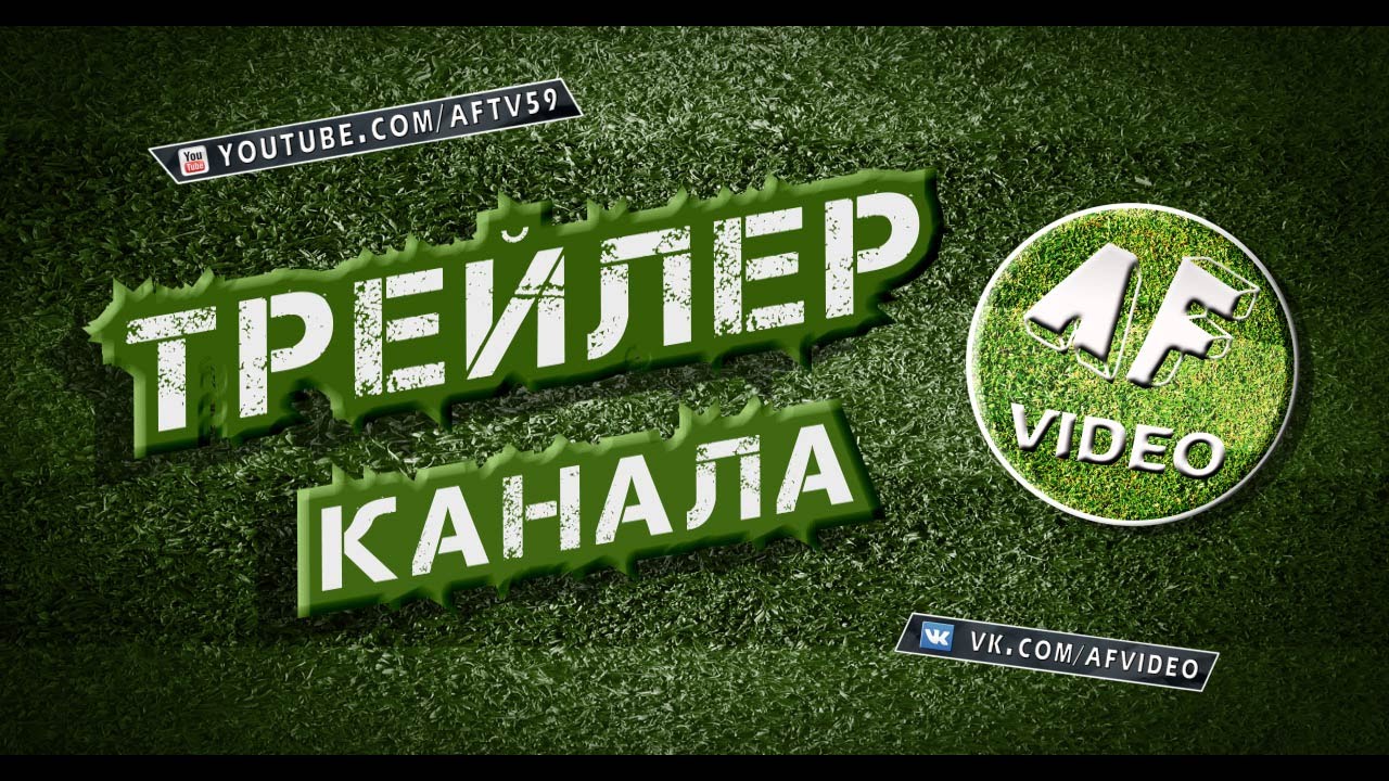 Трейлер канала «Футбол по FUN'у» [экс «AF Video»]