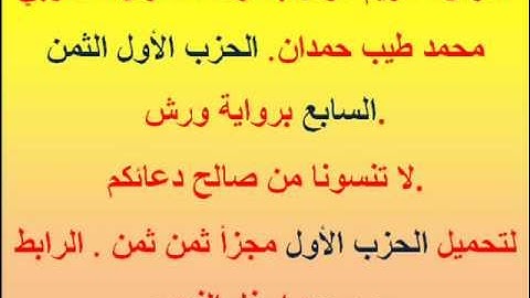 القرآن الكريم مرتل بصوت المقرئ المغربي محمد طيب حمدان. الحزب الأول الثمن السابع برواية ورش.