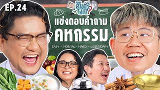 คืนครูไปยัง? EP.24 คหกรรมศาสตร์ (อาหารไทย) | ยกกำลัง