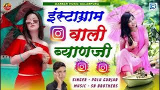 instagram वाली ब्याणजी | Vali Byanji's Instagram | Semi Gurjar | Superhit Rajasthani Song 2022