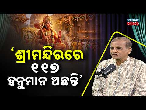 ‘ଶ୍ରୀମନ୍ଦିରରେ ୧୧୭ ହନୁମାନ ଅଛନ୍ତି’ | Ama Atithi Podcast | Dr Pitabas Routray | Kanak News