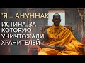 Я Ануннак ИСТИНА ЗА КОТОРУЮ УНИЧТОЖАЛИ ХРАНИТЕЛЕЙ Я Ануннак ИСТИНА ЗА КОТОРУЮ УНИЧТОЖАЛИ ХРАНИТЕЛЕЙ