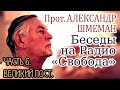 Беседы на Радио «Свобода». прот. Александр Шмеман. Часть 6. Великий пост.