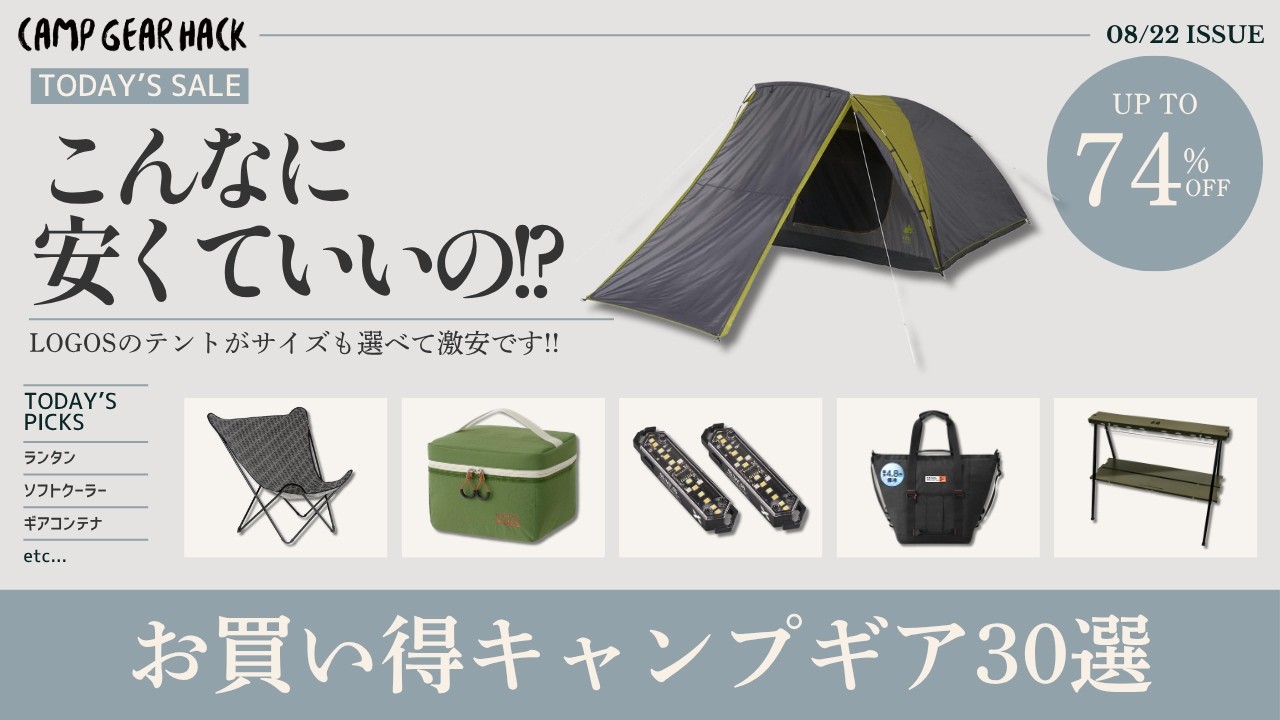 初心者もベテランもオススメ!ロゴスのテントが破格です!モンベル超えの新作ソフトクーラーも買い時!最大74%オフのAmazonお買い得ギア30選!【キャンプギア】