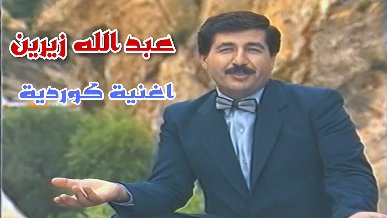 عبد الله زيرين |  اغنية كردية | 