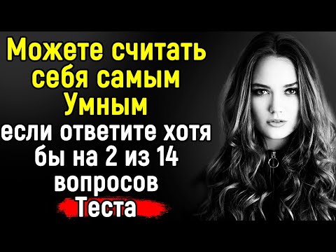 Видео: Сложный Тест по ЭРУДИЦИИ | На Все Вопросы Ответит Только Гений | 14 вопросов | Эпоха Мысли