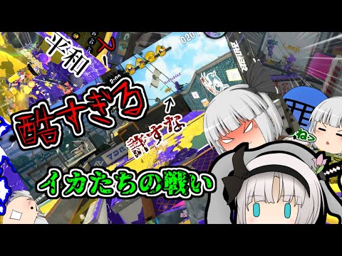 【100人記念】煽り馴れ合い総集編【ゆっくり実況｜スプラトゥーン２】