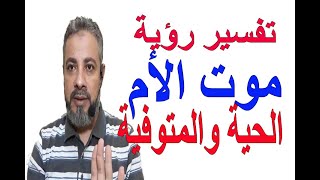 تفسير حلم رؤية موت الأم الحية والمتوفية في المنام / اسماعيل الجعبيري