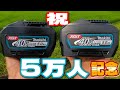 【5万人突破記念】40V 5Ahバッテリーで草刈りする【BL4050F】