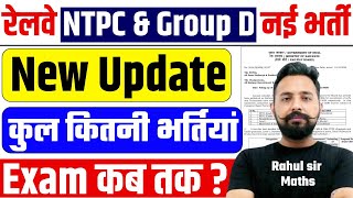 RRB Group D/NTPC 2024 | Official New Update | भर्ती कब होगी ? | Exam कौन करवाएगा #toptak