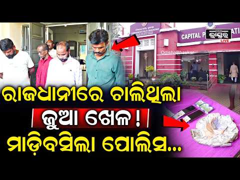 ଭୁବନେଶ୍ୱରରେ ଜୁଆ ଅଡ୍ଡା ଠାବ, ପୋଲିସ ଚଢ଼ାଉରେ ୪ ଗିରଫ | Police Raid | Bhubaneswar News