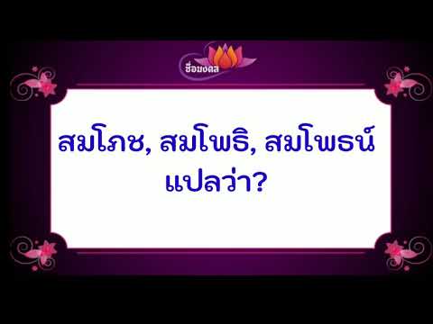 สมโภช สมโพธิ สมโพธน์ ถึงออกเสียงเหมือนกันแต่สะกดต่าง กัน ความหมายจึงเปลี่ยน
