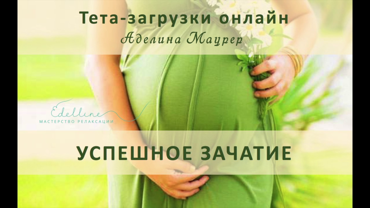 Аффирмации на беременность. Успешное зачатие. Аффирмации на беременность и рождение здорового ребенка. Аффирмация для зачатия ребенка. Аффирмация на беременность и зачатие.