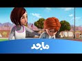 مدرسة البنات - ورطة نجمة  - الحلقة كاملة- قناة ماجد  Majid Kids TV