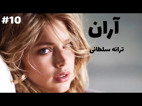 رمان صوتی آران رمان ایرانی عاشقانه قسمت دهم