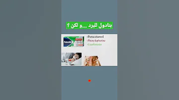 بنادول كولد اند فلو للبرد و لكن خلي بالك 