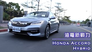 【Andy老爹試駕】油電新戰力 Honda Accord Hybrid 新車試駕