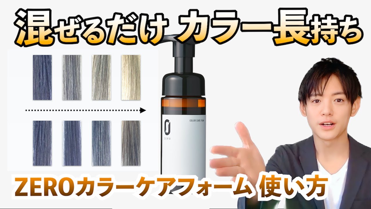 ヘアカラーの必需品 Zeroカラーケアフォームの使い方 Youtube ヘアカラーの必需品 Zeroカラーケアフォームの使い方 Youtube