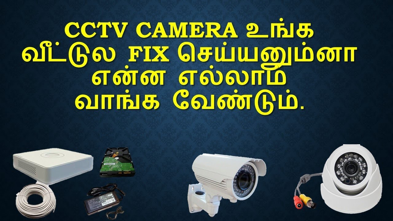 CCTV Camera உங்க வீட்டுல fix 