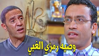 وصيتي جموستين و معزه يا دولا | هتموت ضحك على رمزي الغبي لما كتب وصيته لدولا 🤣🤣