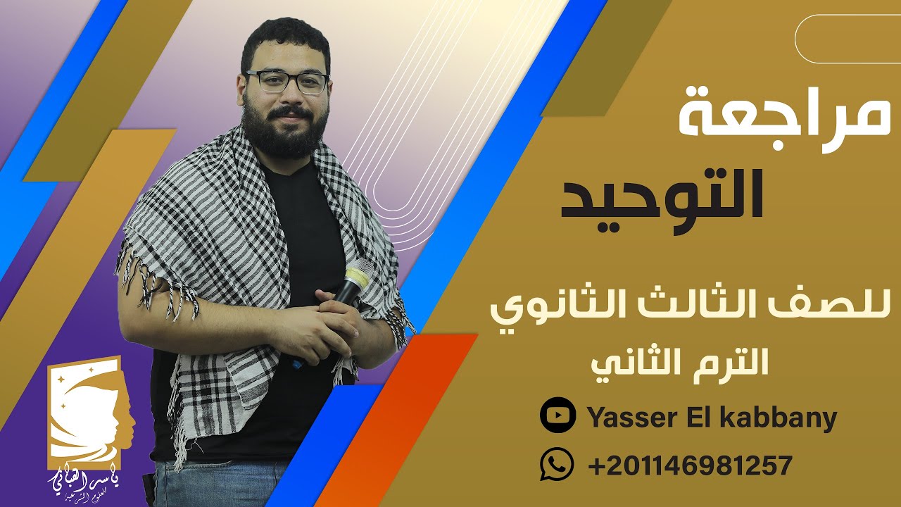 مراجعة عامة علي منهج التوحيد للصف الثالث الثانوي الترم الثاني بالكامل د. ياسر القباني