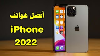 أفضل هواتف آيفون في 2022 يمكنك شراؤها  الآن | اسعار ومواصفات هواتف شركة ابل