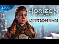 Игрофильм Horizon Zero Dawn \ 1080p