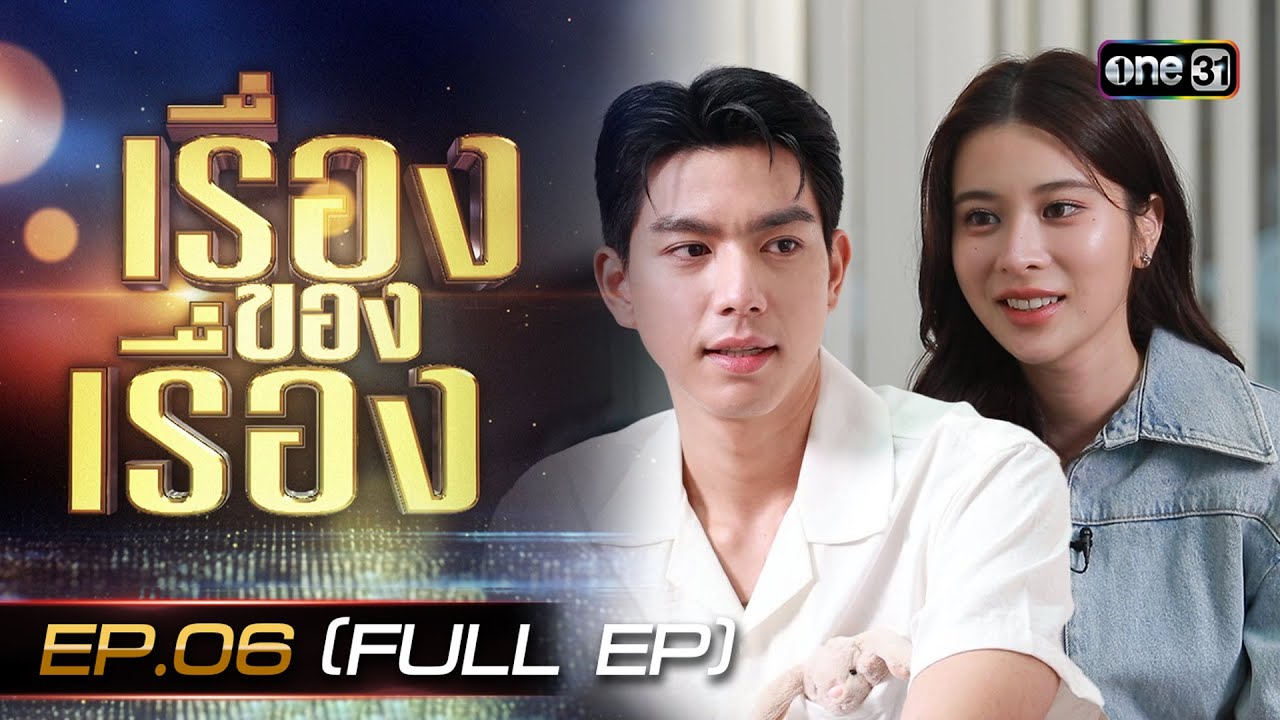 เรื่องของเรื่อง EP.06 ล้วงทุกความรักของ 