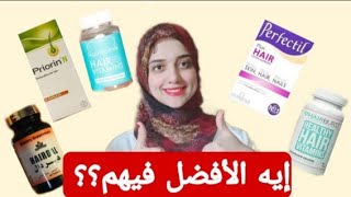 مقارنة بين أشهر فيتامينات لعلاج تساقط الشعر 🔥بيرفكتيل بلس هير/شوجر بير/ هيردال/برايورين ان/هير برست