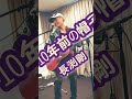 10年前の帽子👒長渕剛!!️カバー💐
