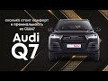 AUDI Q7 4M Американец. Сколько станет?