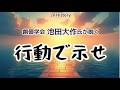 池田大作氏が説く、行動で示せ
