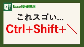 【Excel講座】「Ctrl + Shift + \」による魔法の機能