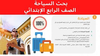 بحث السياحة - الصف الرابع الإبتدائي