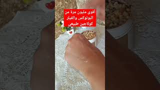 كولاجين طبيعي ??مبيض يزيل الكلف وتصبغات الوجه والبثور يضيق المسامات المفتوحة في الوجه ?