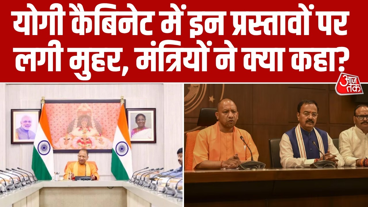 UP Cabinet Meeting: CM Yogi Adityanath की कैबिनेट मीटिंग में कई ...