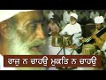 Raaj na chahoon mukat na chahoon  gurbani kirtan  raag bihaag  namdhari  04031983