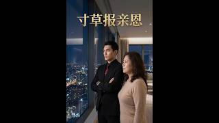 💥【全集】正片抢先看 |《寸草报亲恩》#AA短剧批发 #AI #真人AI短剧 #都市 #drama #短劇 #短劇全集 #逆襲 #情感