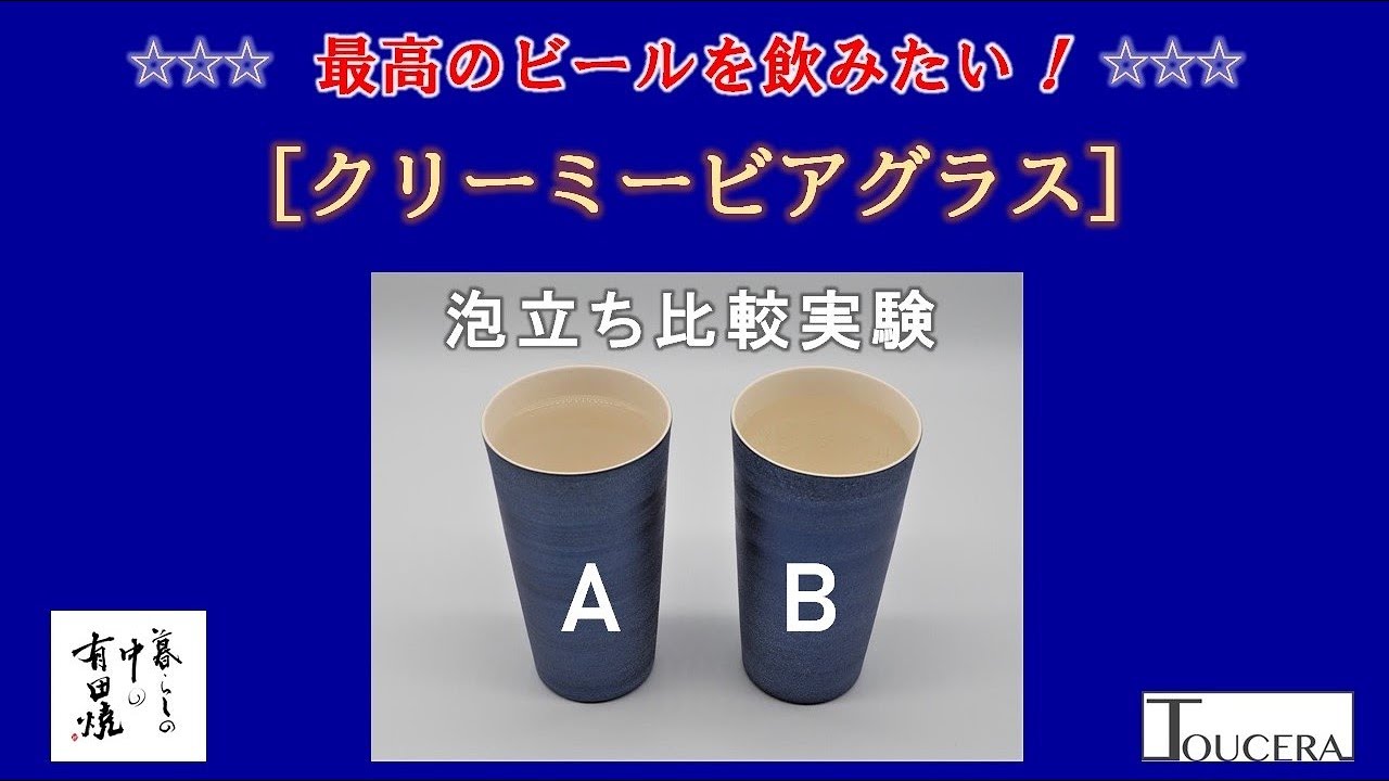 有田焼】ビールの旨さは泡が決め手、職人技とナノテクで究極の