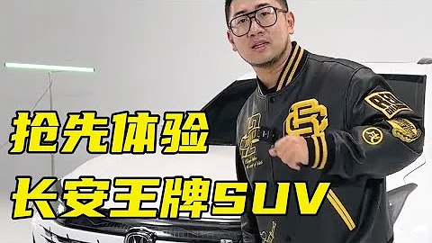 這台長安王牌SUV，兄弟們覺得價格會有驚喜嘛？【李老鼠說車】 - 天天要聞