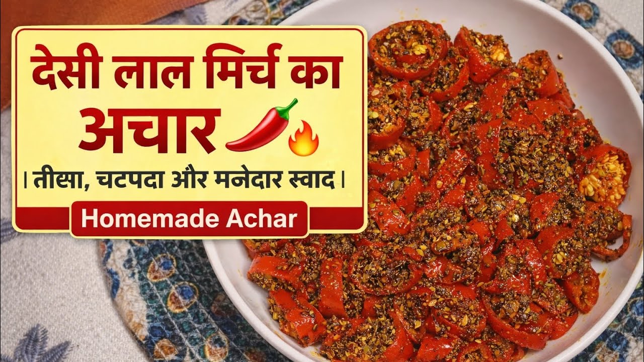 देसी लाल मिर्च का अचार 🌶️ | तीखा, चटपटा और मज़ेदार स्वाद | Homemade Achar#HomemadeAchar#DesiAchar
