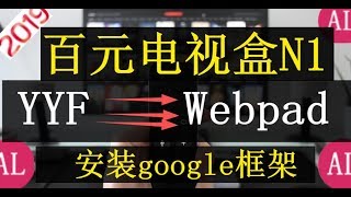 【阿雷科技】百元电视盒🔴YYF刷机到带googl框架WebPad官改，接近原生