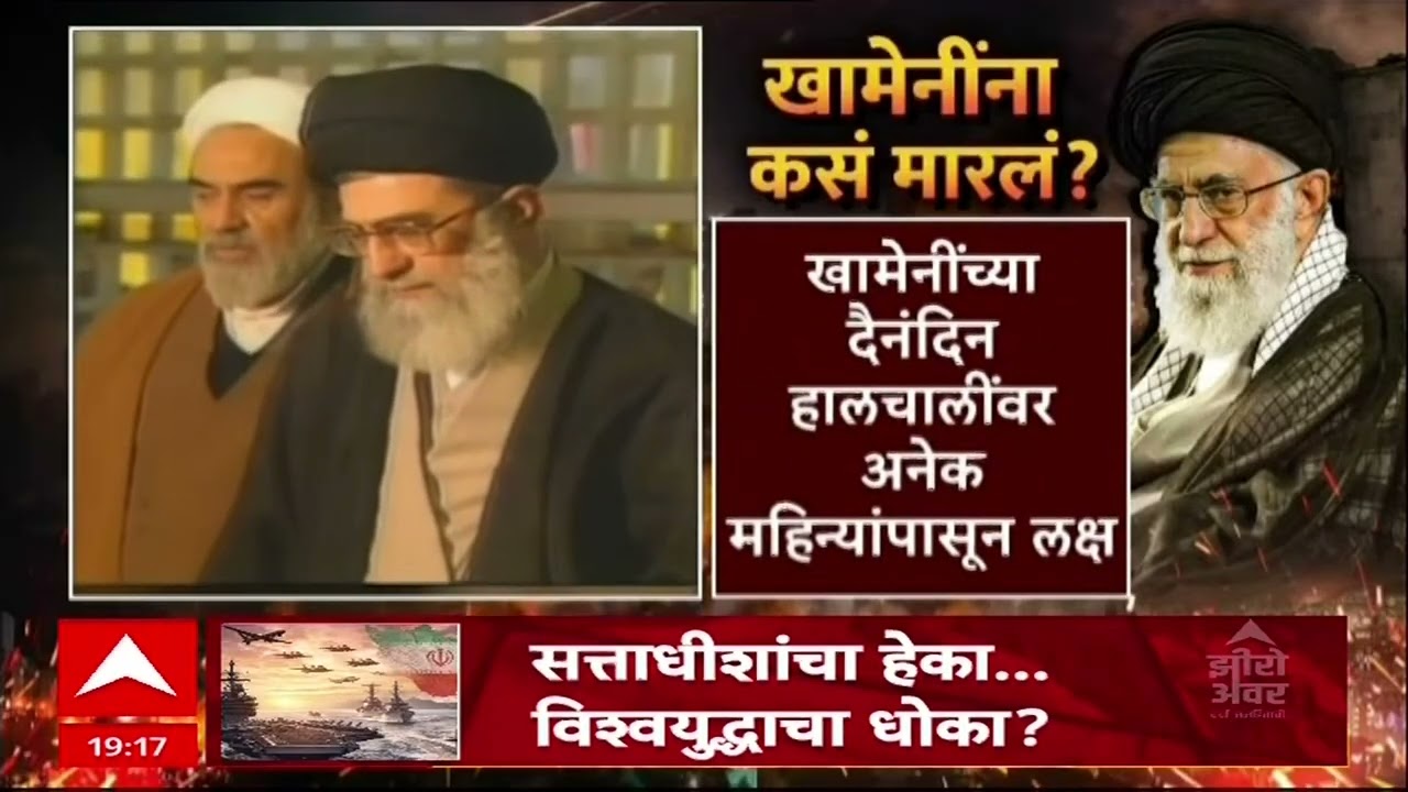 Khamenei Masterplan : खामेनींवर हल्ल्याचा प्लॅन कसा होता? 30 सेकंदात सर्व बेचिराख